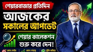 শেয়ারবাজার প্রতিদিন | আজকের সকালের আপডেট | শেয়ার কালেকশন শুরু | ২৪.০৮.২৬