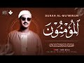 كأنه يبحر في بحر من الخشوع سورة المؤمنون كاملة مجودة الشيخ محمد صديق المنشاوي