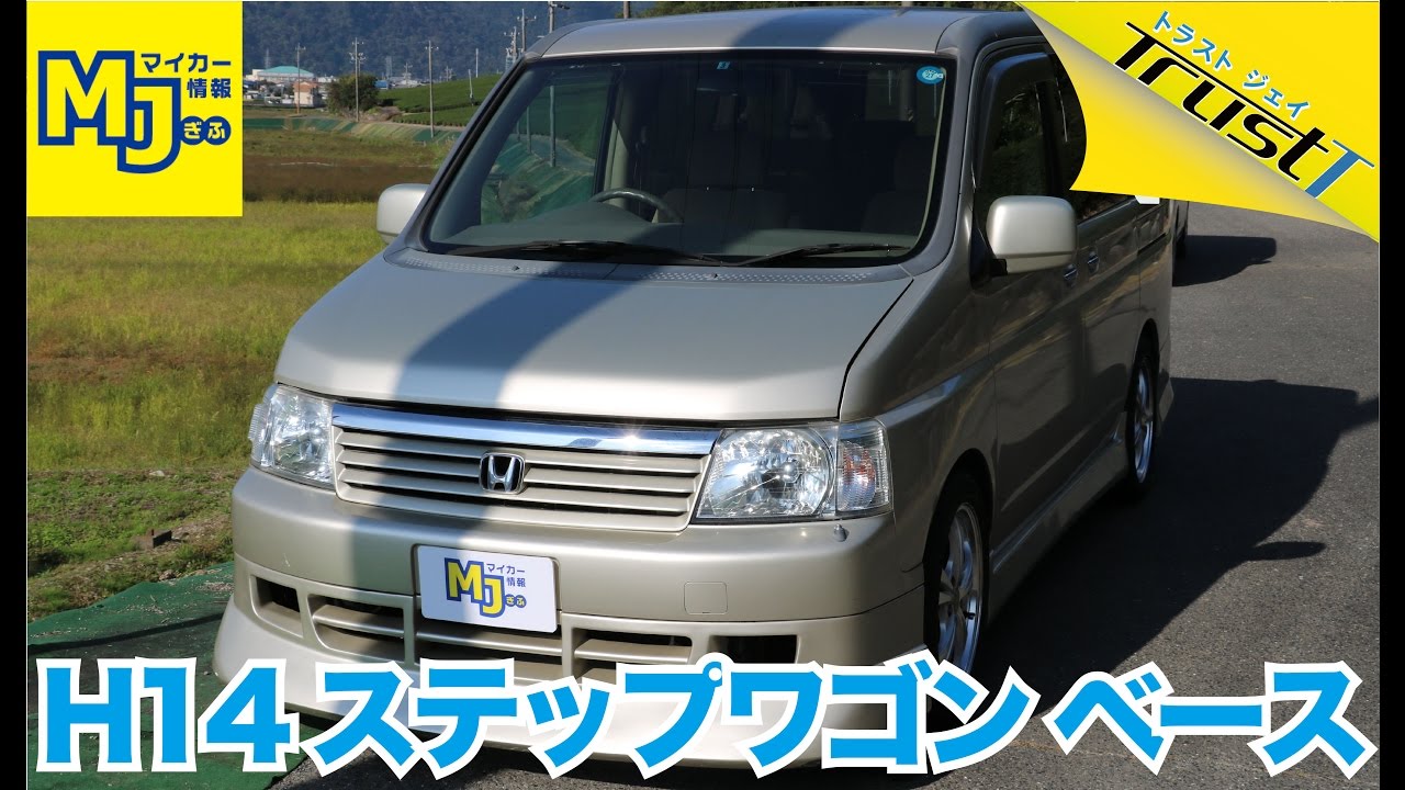 売約済 平成14年 ホンダ ステップワゴン ベース 19万円 中古車情報 Youtube