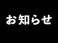 【配信】お知らせあります!
