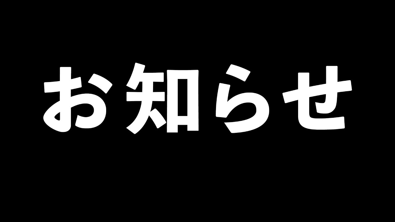 【配信】お知らせあります！