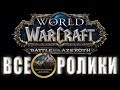 World of Warcraft: Battle for Azeroth - Все Ролики (Хронология 8.2.5)