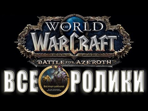 Видео: World of Warcraft: Battle for Azeroth - Все Ролики ( 8.2.5 не актуальная)