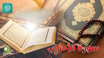 سورة الأحزاب .. بصوت عذب رائع .. للشيخ/ وليد عاطف  ...  بدون فواصل إعلانية