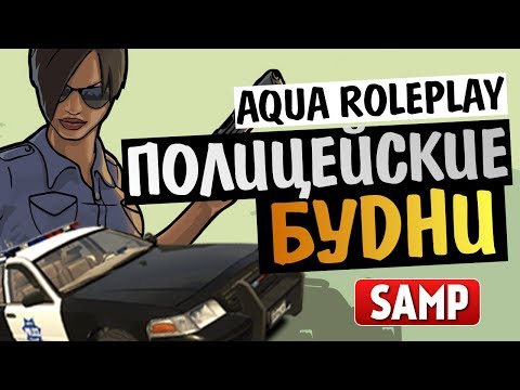 Видео: AQUA RP - ПОЛИЦЕЙСКИЕ БУДНИ (Алекс и Брейн)