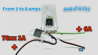 كيفية رفع امبير منظمات الجهد  How to increase current voltage regulators