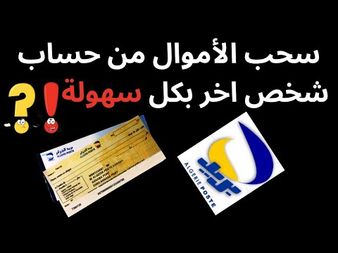 حصري على اليوتيوب سحب الاموال من حساب بريدي لشخص اخر بكل سهولة 