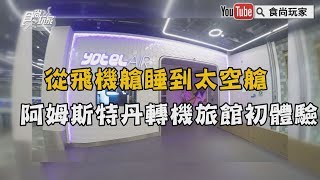 【食尚玩家帶你玩】從飛機艙睡到太空艙！阿姆斯特丹轉機旅館初 ...