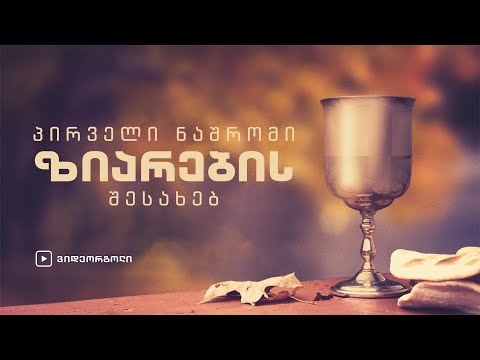 პირველი ნაშრომი ზიარების შესახებ