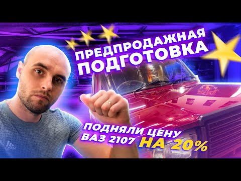 Предпродажная подготовка, как поднять стоимость авто, секреты для перекупов