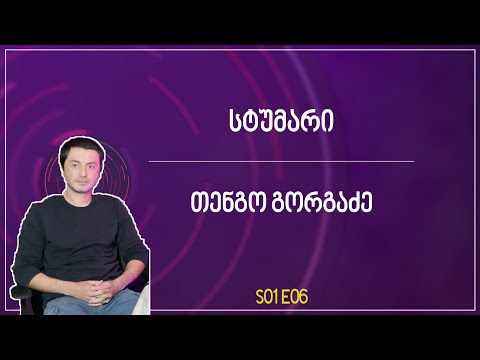 თენგო გორგაძე - თურმე - S01 E06