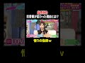 指原莉乃 恋愛観が変わった理由とは!? 悟りの指原w|#あざとくて何が悪いの? #TVer で最新話配信中!