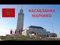 Касабланка, Марокко, Мечеть Хасана второго. Casablanca Morocco.