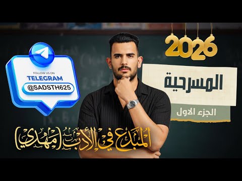 1 المسرحية الجزء الثاني المحاضرة الأولى تصوير 2026 للصف السادس الاعدادي