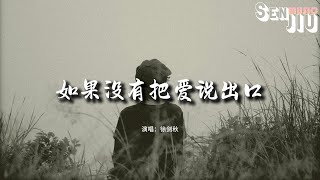 徐剑秋 -  如果没有把爱说出口『如果我 一开始没有对你把爱说出口，是不是还能做你最好的朋友。』【動態歌詞Lyrics】2024 熱門歌曲 | 2024 新歌推送 | 抖音十大熱門歌曲