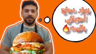 شيف علي/برغر دجاج ع طريقة المطاعم الأصلية ب 10 دقائق بالبيت  🍔🍔