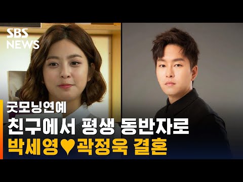 박세영♥곽정욱 친구에서 평생 동반자로…다음 달 결혼 / SBS / 굿모닝연예