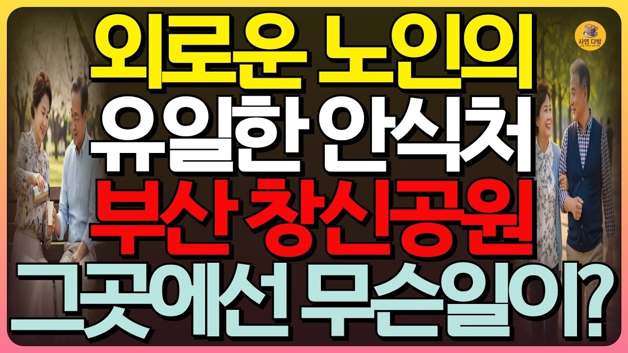 반전실화 부산 창신공원, 외로운 노인의 유일한 안식처가 된 그곳에서 외로움을 달래주었던 황혼의 그녀의 충격적인 정체와 비밀   인생이야기   실화사연   오디오북   반전사연