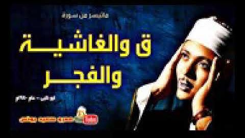 عبد الباسط عبد الصمد | ق والغاشية والفجر | تلاوة نادرة.. من أبو ظبي عام 1980 م| جودة عالية HD
