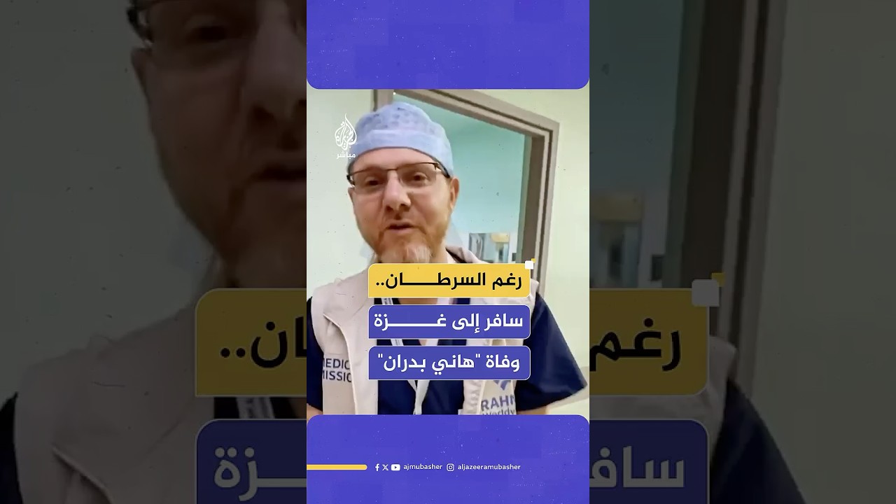 وفاة طبيب التخدير الفلسطيني هادي بدران بعد صراع طويل مع مرض السرطان