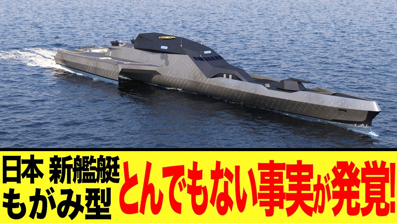 【ゆっくり解説】中国は大爆笑してアメリカが絶賛した！日本の護衛艦「もがみ型」の真実が凄い！！