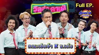 ก่อนบ่ายคลายเครียด | คณะเจิดจ้า x อ เด๋อ  | 23 เม.ย. 67