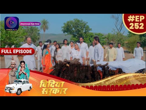 ब द य सरक र 26 April 2023 Full Episode 252 Bindiya Sarkar Dangal TV 