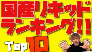 【電子タバコ】国産リキッドで安くて超美味いやつを紹介!! 国産リキッドランキングTOP10 ~ベイプ~