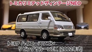 1/64 トミカリミテッドヴィンテージNEO トヨタ ハイエースワゴン リビングサルーンEX (2002年式)