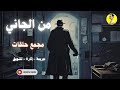 السهرة الإذاعية البوليسية من الجاني مجمع حلقات 