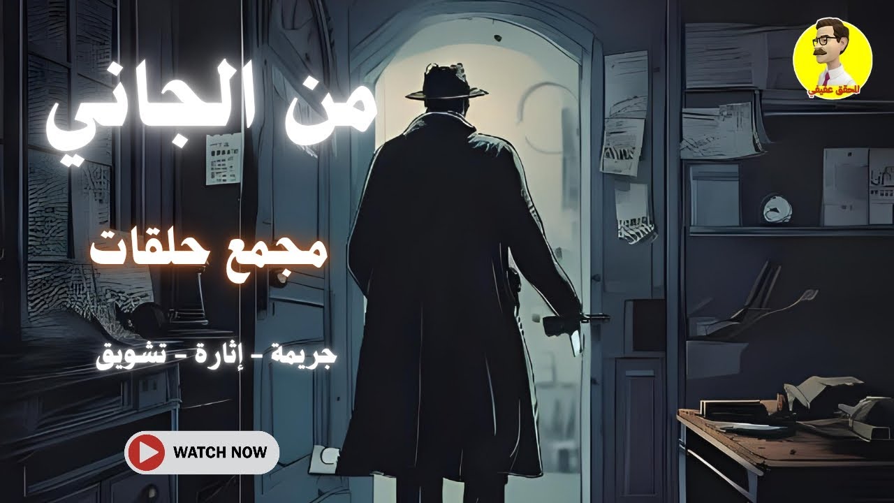 السهرة الإذاعية البوليسية ⚖️ من الجاني ⚖️ مجمع حلقات