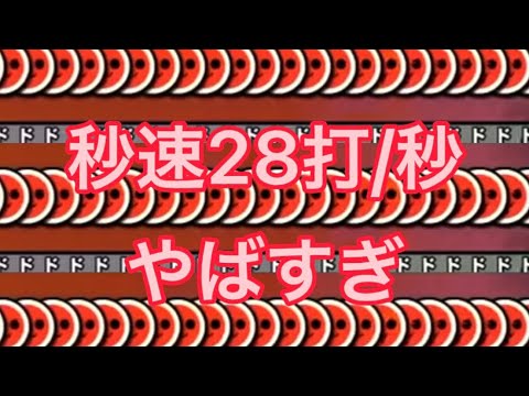 【太鼓の達人】秒速28打/秒必要なやばい譜面