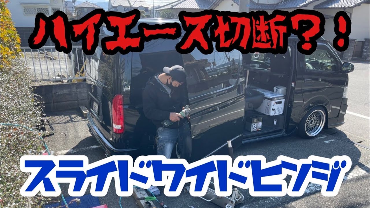 【ハイエース】ワイドヒンジ取付！超・ハミタイ仕様！スライドドア干渉対策！