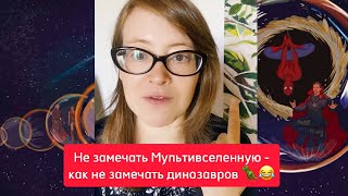 Не Замечать Мультивселенную - Как Не Замечать Динозавров