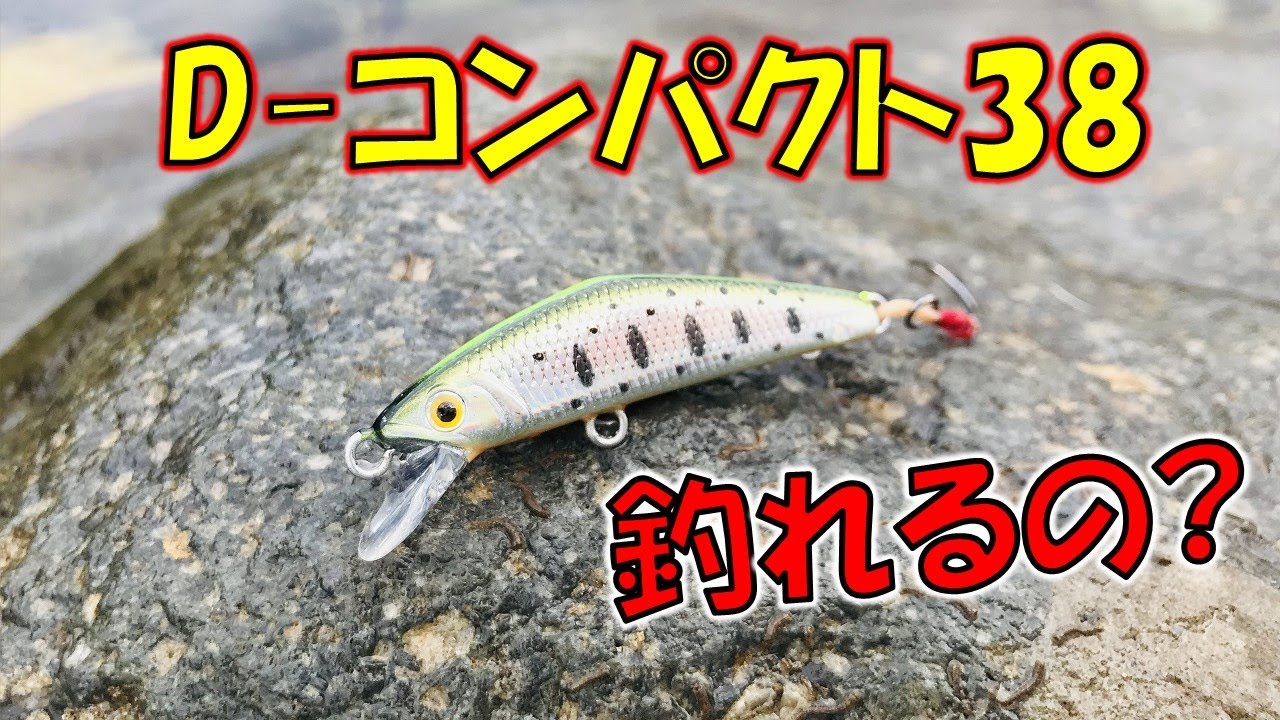 D-コンパクト38（テールフックのみ）で渓流釣りルアーフィッシング