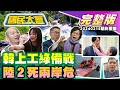 柯文哲聲量輸韓國瑜慌了?民眾黨團拜又沒通知蔡壁如!綠顧打盧秀燕賺政治聲量!陸快艇翻覆2死演變兩岸政治事件!晚安小雞柬埔寨被捕!越南富國島遭丟包旅客怒返台 國民大會 20240215 (重播)