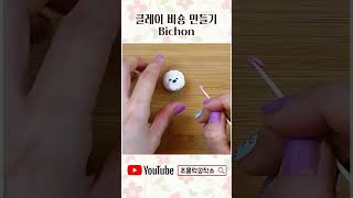 클레이 비숑(Bichon) 만들기 #세상에서가장쉬운클레이 #강아지 #비숑