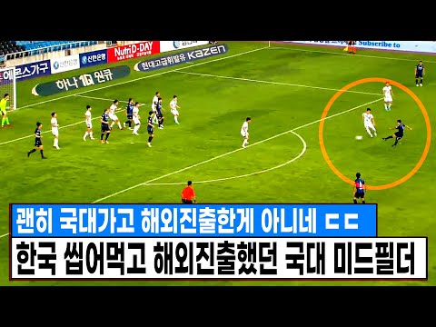 괜히 국대가고 해외진출한게 아니네 ㄷㄷ 한국 씹어먹고 해외진출했던 국대출신 미드필더의 클라스 ㄷㄷ