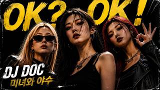 '90년대 히트곡 아이돌 버전' | 'DJ DOC AI 커버 | 미녀와 야수(OK?OK!) idol girl group ver. #aicover #ai커버 #ai음악
