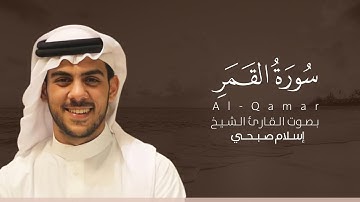 سورة القمر كاملة القارئ إسلام صبحي | Surat Al-Qamar