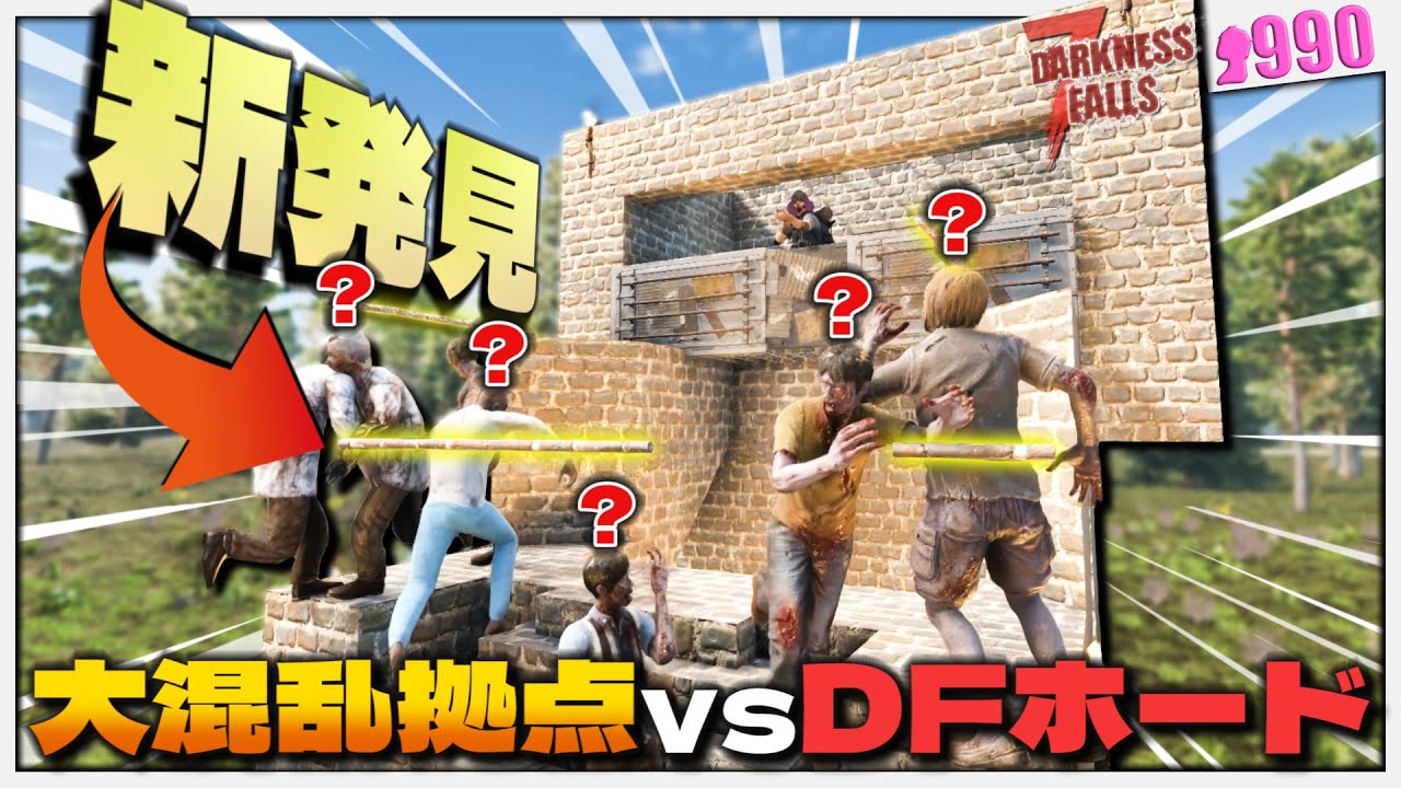 【7Days to Die】ゾンビを混乱させる新拠点で鬼畜ホードを生き残れるのか！？【DarknessFalls】#7