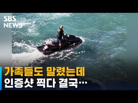 &quot;가족들도 말렸는데&quot;…절벽에서 SNS 영상 찍던 남성, 추락사 / SBS / 오클릭