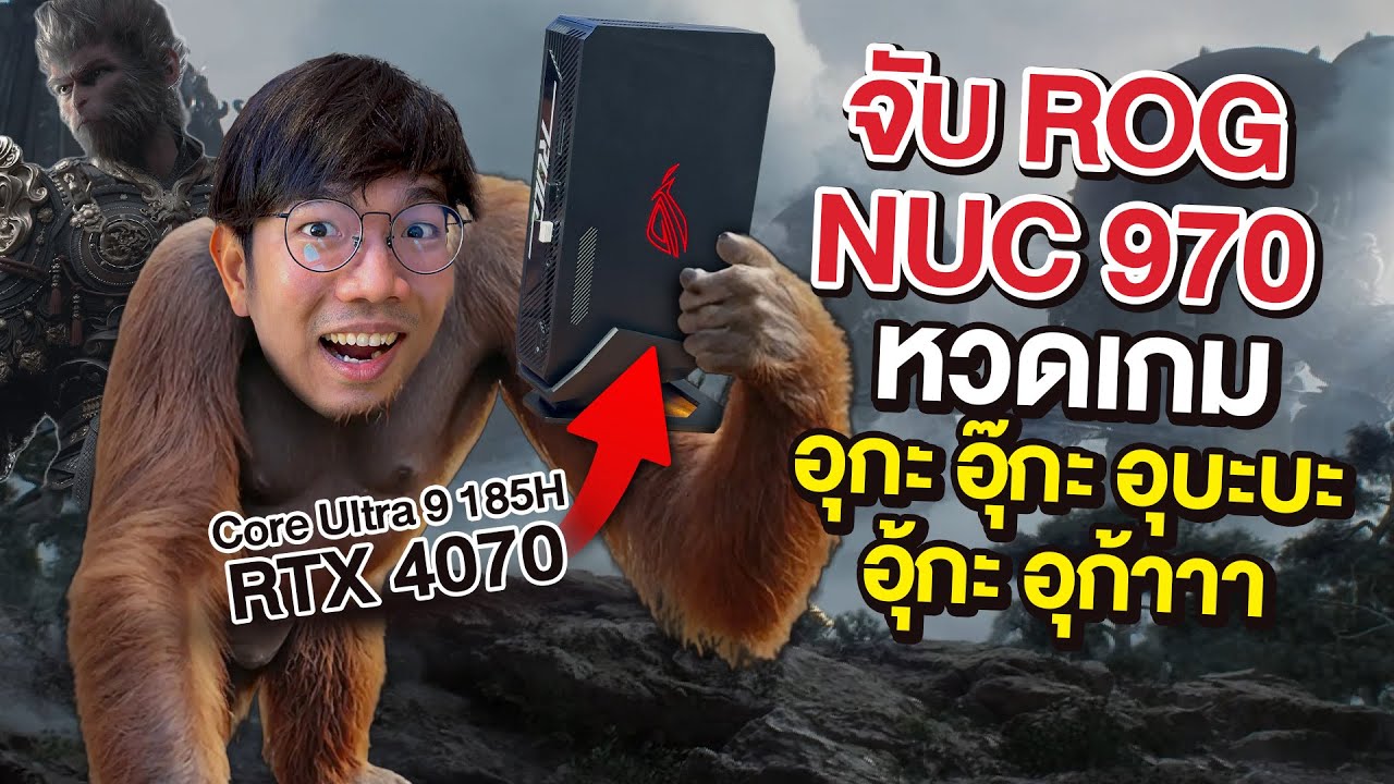 รีวิว ROG NUC 970 คอมจิ๋วเท่าฝามือ แต่ สเปคโหด Core Ultra 9 + RTX 4070 + Ram 32GB