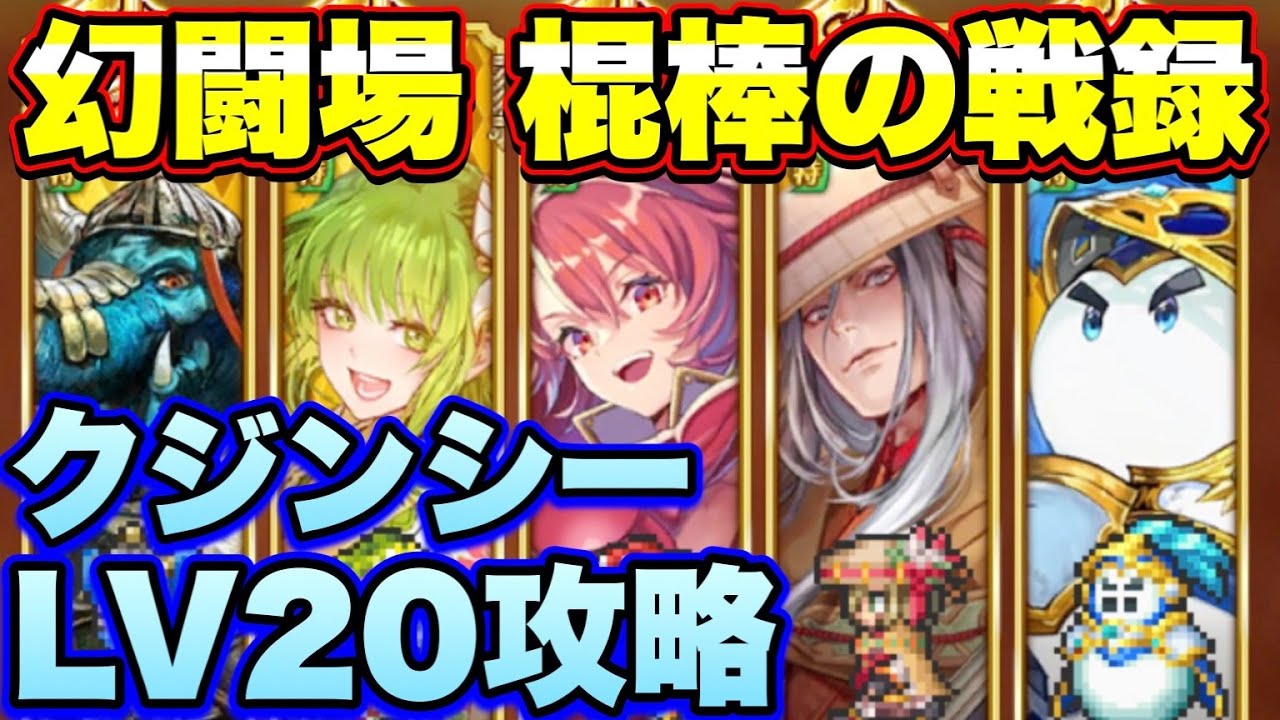 ロマサガrs 棍棒の戦録 追憶の幻闘場クジンシーlv攻略 ロマサガリユニバース ロマンシングサガリユニバース Youtube ロマサガrs 棍棒の戦録 追憶の幻闘場クジンシーlv攻略 ロマサガリユニバース ロマンシングサガリユニバース Youtube