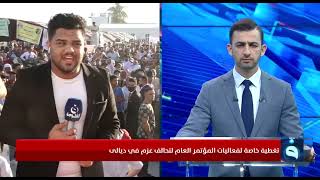 مراسلنا من المؤتمر العام لتحالف عزم: تأييد شعبي واسع لتحالف عزم والشيخ خميس الخنجر في ديالى