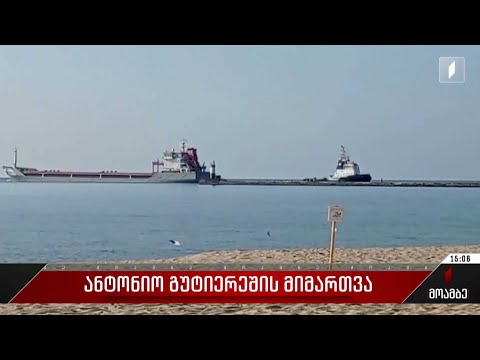 ანტონიო გუტერეშის მიმართვა