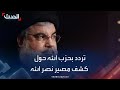 تردد داخل حزب الله حول كشف مصير نصرالله 