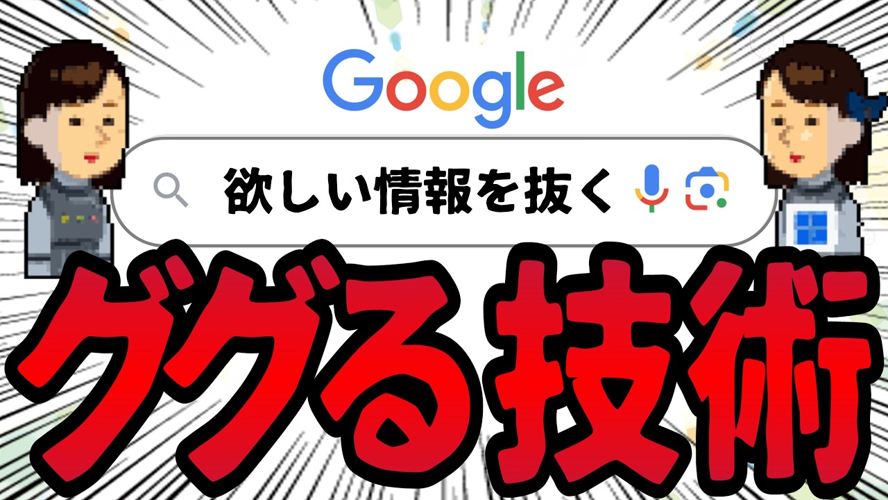 欲しい情報を確實に拔き取る究極の「ググり術」23選!Google檢索を極めググるプロ&情報強者へ!