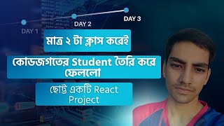 মাত্র ২ টা ক্লাস করেই কোডজগতের Student তৈরি করে ফেললো ছোট্ট একটি React Project | Batch-07 Student