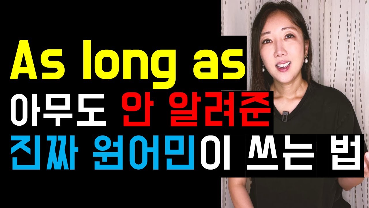 As long as, 교과서에 없는 진짜 원어민이 쓰는 법🧔‍♂️💡